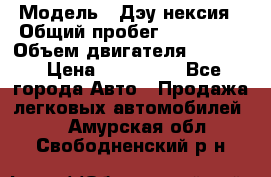  › Модель ­ Дэу нексия › Общий пробег ­ 285 500 › Объем двигателя ­ 1 600 › Цена ­ 125 000 - Все города Авто » Продажа легковых автомобилей   . Амурская обл.,Свободненский р-н